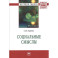 Социальные смыслы: Монография