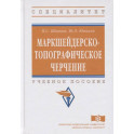 Маркшейдерско-топографическое черчение