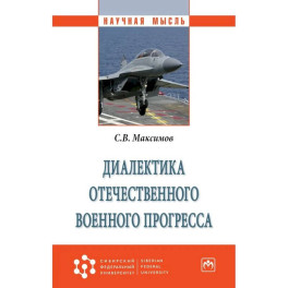 Диалектика отечественного военного прогресса