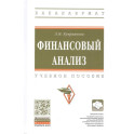 Финансовый анализ. Учебное пособие