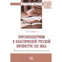 Персоноцентризм в классической русской литературе XIX века. Диалектика художественного сознания. Монография