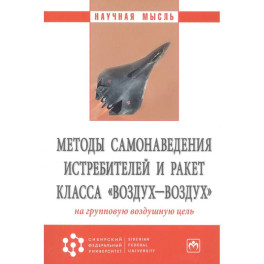 Методы самонаведения истребителей и ракет класса "воздух-воздух" на групповую воздушную цель. Монография
