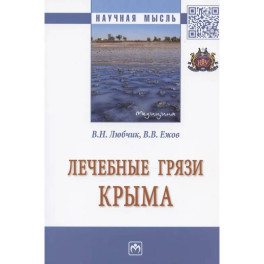 Лечебные грязи Крыма. Монография