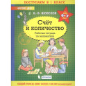 Счёт и количество. Рабочая тетрадь по математике для детей 6-7 лет