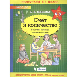 Счёт и количество. Рабочая тетрадь по математике для детей 6-7 лет