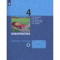 Информатика. 4 класс. Рабочая тетрадь. В 2-х частях. Часть 1. ФГОС
