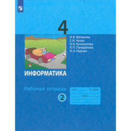 Информатика. 4 класс. Рабочая тетрадь. В 2-х частях. Часть 2. ФГОС