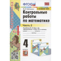 Контрольные работы по математике. 4 класс. Часть 2. К учебнику М.И. Моро и др.