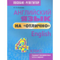 Английский язык на "отлично". 4 класс. Пособие для учащихся