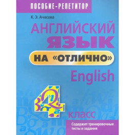 Английский язык на "отлично". 4 класс. Пособие для учащихся