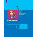 Информатика. Рабочая тетрадь для 3 класса. Часть 2