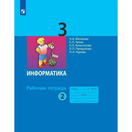 Информатика. Рабочая тетрадь для 3 класса. Часть 2