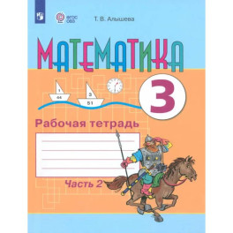 Математика. 3 класс. Рабочая тетрадь. Адаптированные программы. В 2-х частях. Часть 2. ФГОС ОВЗ