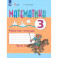 Математика. 3 класс. Рабочая тетрадь. Адаптированные программы. В 2-х частях. Часть 2. ФГОС ОВЗ