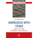 "Американская мечта" сегодня. средний класс США в конце ХХ - начале ХХI века