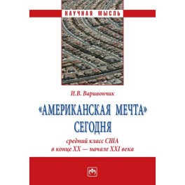 "Американская мечта" сегодня. средний класс США в конце ХХ - начале ХХI века