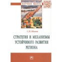 Стратегия и механизмы устойчивого развития региона: Монография