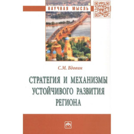 Стратегия и механизмы устойчивого развития региона: Монография