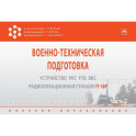 Военно-техническая подготовка. Устройство РЛС РТВ ВВС.. Часть 2. Учебное пособие