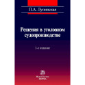 Решения в уголовном судопроизводстве