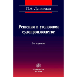 Решения в уголовном судопроизводстве