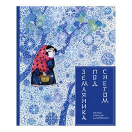 Земляника под снегом. Сказки японских островов