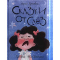 Сказки от слёз