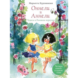 Оннели, Аннели. Чудеса в Розовом переулке