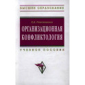 Организационная конфликтология. Учебное пособие