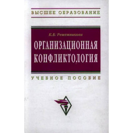 Организационная конфликтология. Учебное пособие