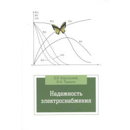 Надежность электроснабжения. Учебное пособие