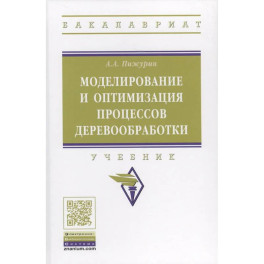 Моделирование и оптимизация процессов деревообработки. Учебник