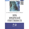 Меры юридической ответственности. Монография