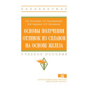 Основы получения отливок из сплавов на основе железа. Учебное пособие