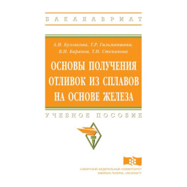 Основы получения отливок из сплавов на основе железа. Учебное пособие