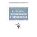 Метрология, стандартизация и сертификация. Учебное пособие