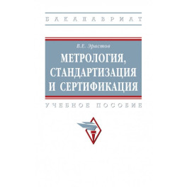 Метрология, стандартизация и сертификация. Учебное пособие