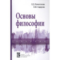 Основы философии: Учебник