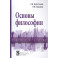 Основы философии: Учебник