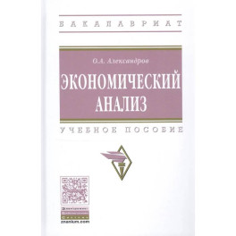 Экономический анализ. Учебное пособие