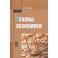 Основы экономики: Учебное пособие