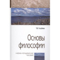 Основы философии.Учебно-методическое пособие