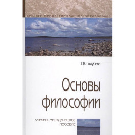 Основы философии.Учебно-методическое пособие