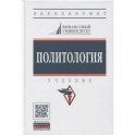 Политология: Учебник