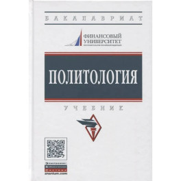 Политология: Учебник