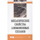 Механические свойства алюминиевых сплавов: Монография