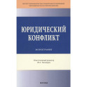 Юридический конфликт: Монография