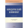 Юридический конфликт: Монография