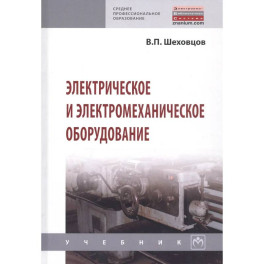 Электрическое и электромеханическое оборудование: Учебник