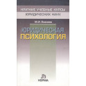Юридическая психология: Краткий курс